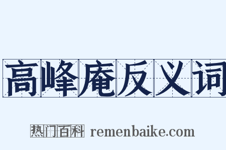 高峰庵反义词是什么意思的图片